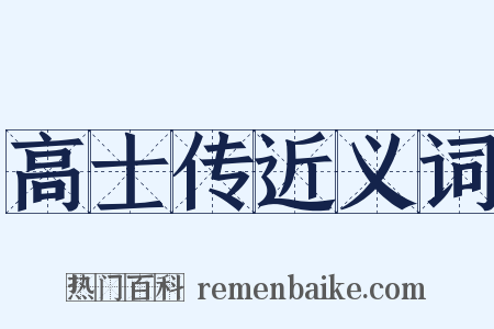 高士传近义词是什么意思的图片
